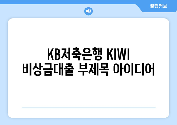 KB저축은행 KIWI 비상금대출| 급할 때 든든한 나의 지원군 | 비상금, 대출, 저금리, 빠른 승인