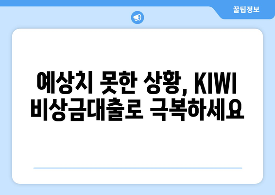 KB저축은행 KIWI 비상금대출| 급할 때 든든한 나의 지원군 | 비상금, 대출, 저금리, 빠른 승인