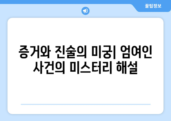 "그녀가 죽었다" 엄여인 사건의 진실 | 미스터리, 추리, 사건 분석