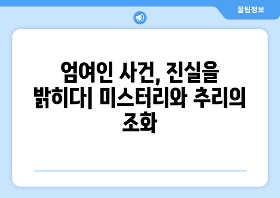 "그녀가 죽었다" 엄여인 사건의 진실 | 미스터리, 추리, 사건 분석