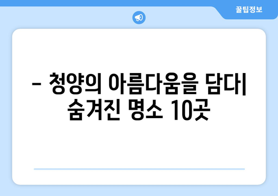 충남 청양 여행 필수 코스! 베스트 10 여행 명소 추천 | 청양 가볼만한 곳, 여행지 추천, 당일치기 여행