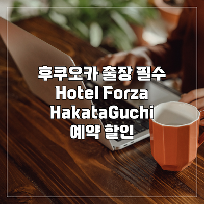 후쿠오카 출장 필수 Hotel Forza HakataGuchi 예약 할인