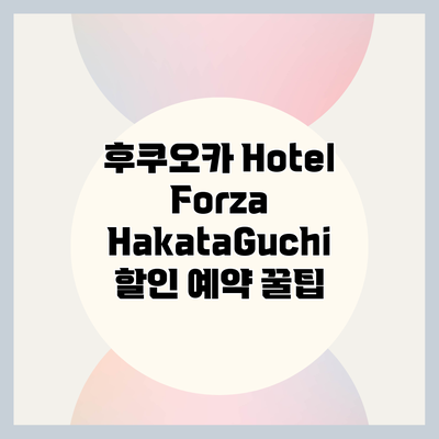 후쿠오카 Hotel Forza HakataGuchi 할인 예약 꿀팁