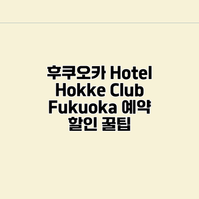 후쿠오카 Hotel Hokke Club Fukuoka 예약 할인 꿀팁