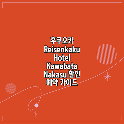 후쿠오카 Reisenkaku Hotel Kawabata Nakasu 할인 예약 가이드