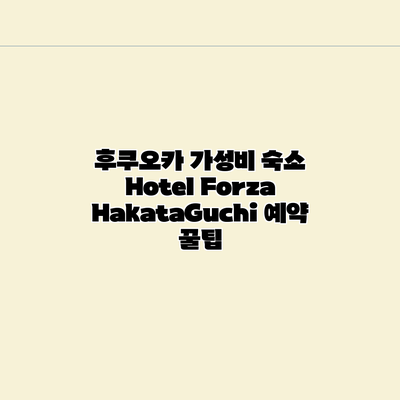 후쿠오카 가성비 숙소 Hotel Forza HakataGuchi 예약 꿀팁