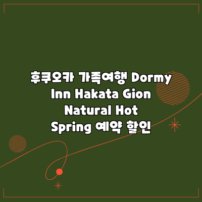 후쿠오카 가족여행 Dormy Inn Hakata Gion Natural Hot Spring 예약 할인