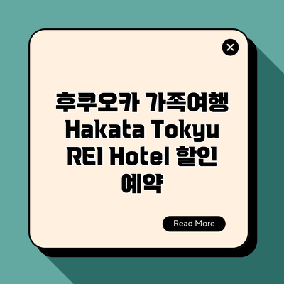 후쿠오카 가족여행 Hakata Tokyu REI Hotel 할인 예약