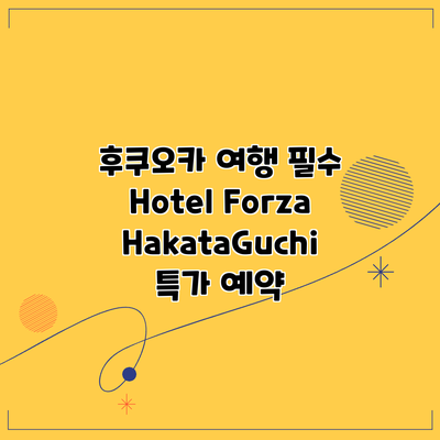 후쿠오카 여행 필수 Hotel Forza HakataGuchi 특가 예약